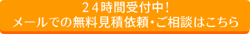 ２４時間受付中！メールでの無料見積依頼・ご相談はこちら