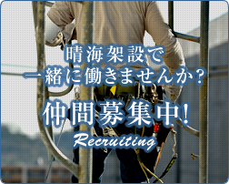 晴海架設で一緒に働きませんか？ 仲間募集中！