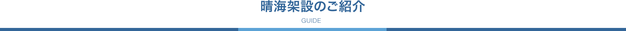 晴海架設のご紹介 GUIDE