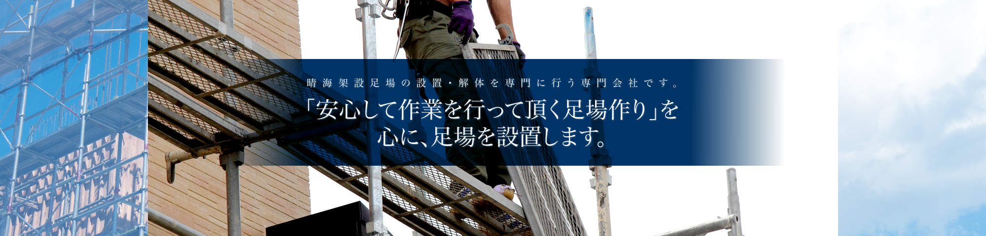 晴海架設足場の設置・解体を専門に行う専門会社です。 「安心して作業を行って頂く足場作り」を心に、足場を設置します。