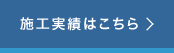 施工実績はこちら